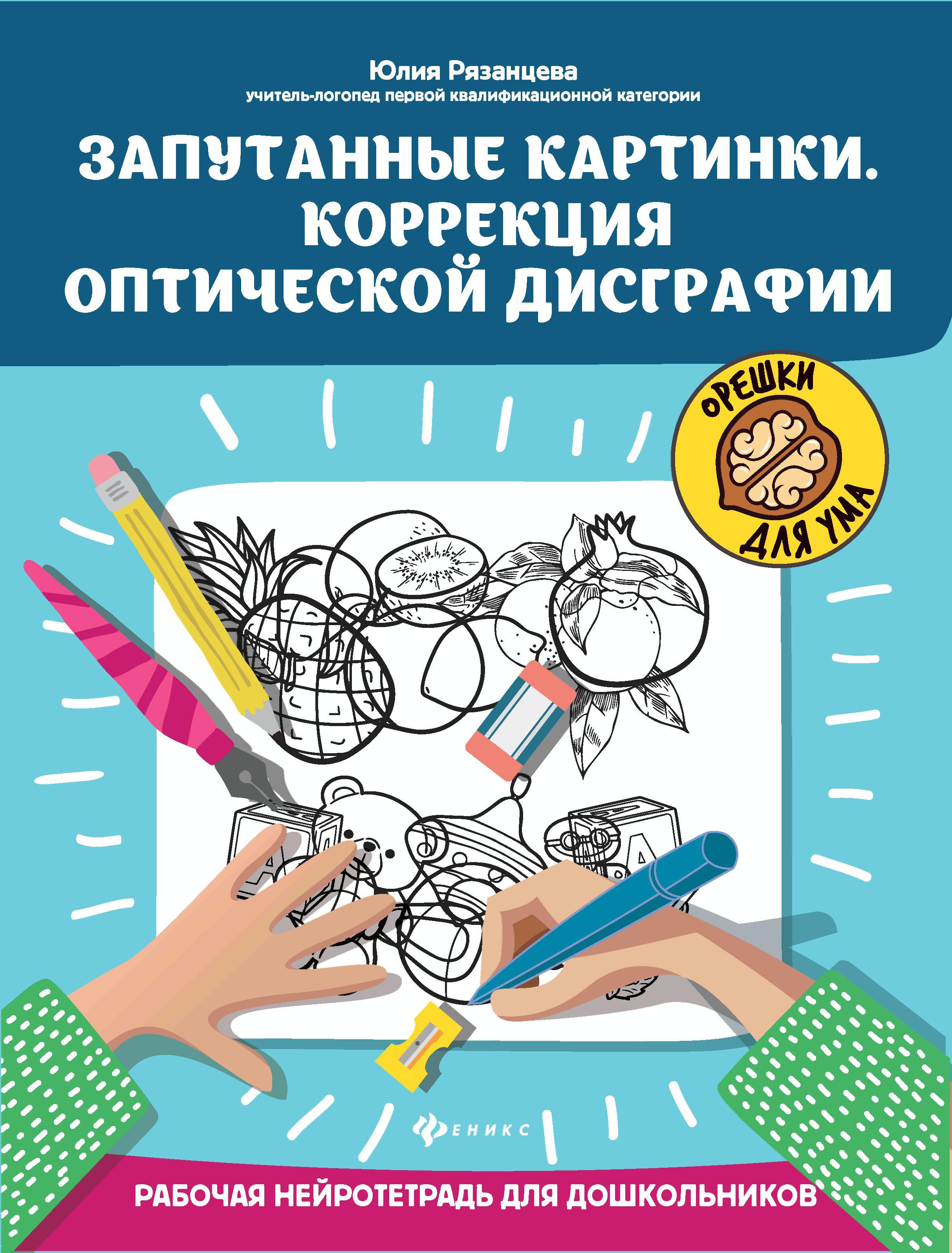 Запутанные картинки.Коррекция оптической дисграфии: рабочая нейротетрадь для дошкольников дп