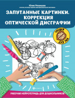 Запутанные картинки.Коррекция оптической дисграфии: рабочая нейротетрадь для дошкольников дп