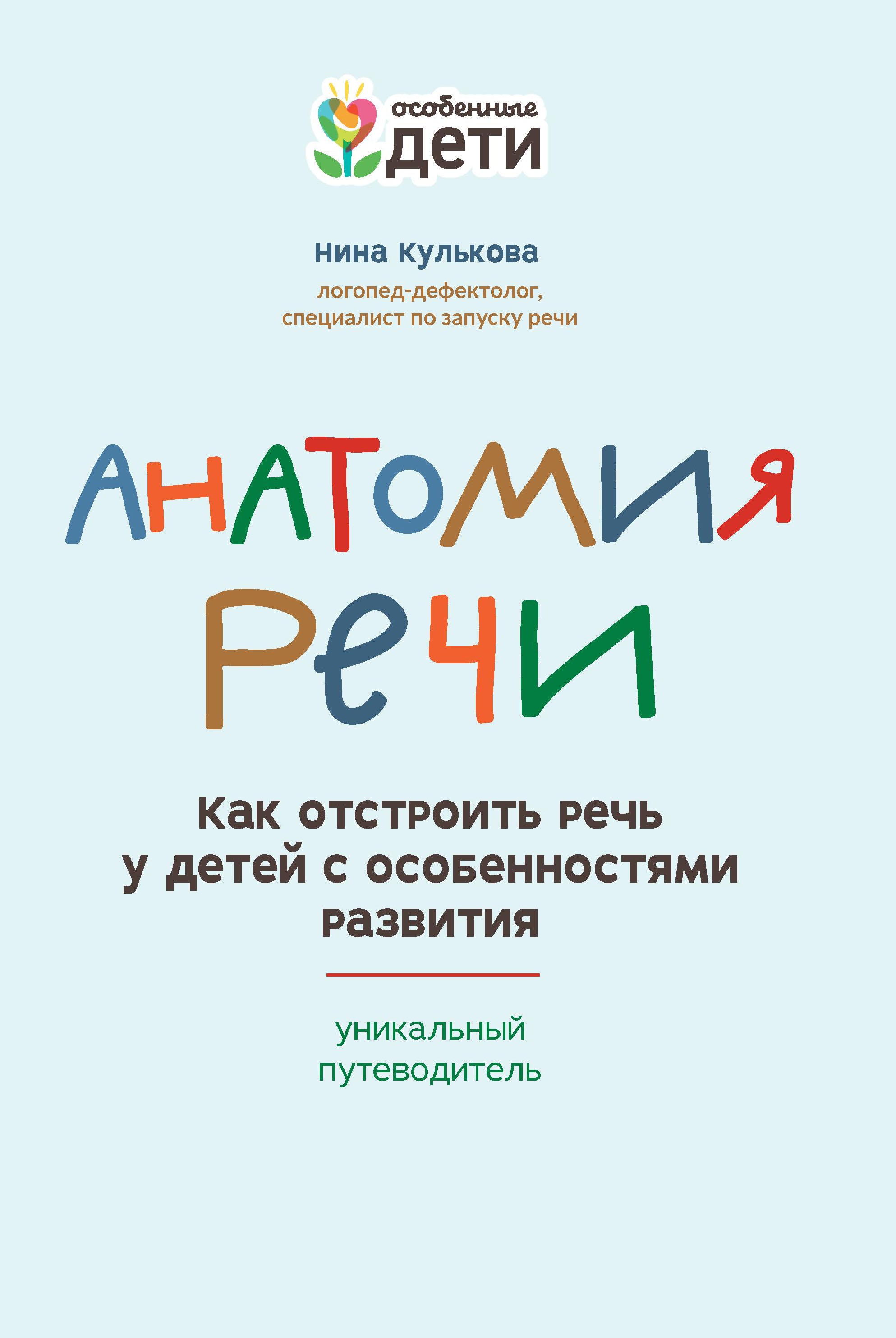Анатомия речи: как отстроить речь у детей с особенностями развития дп