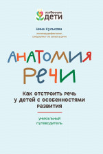 Анатомия речи: как отстроить речь у детей с особенностями развития дп