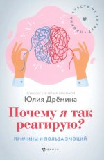 Почему я так реагирую?:причины и польза эмоций дп