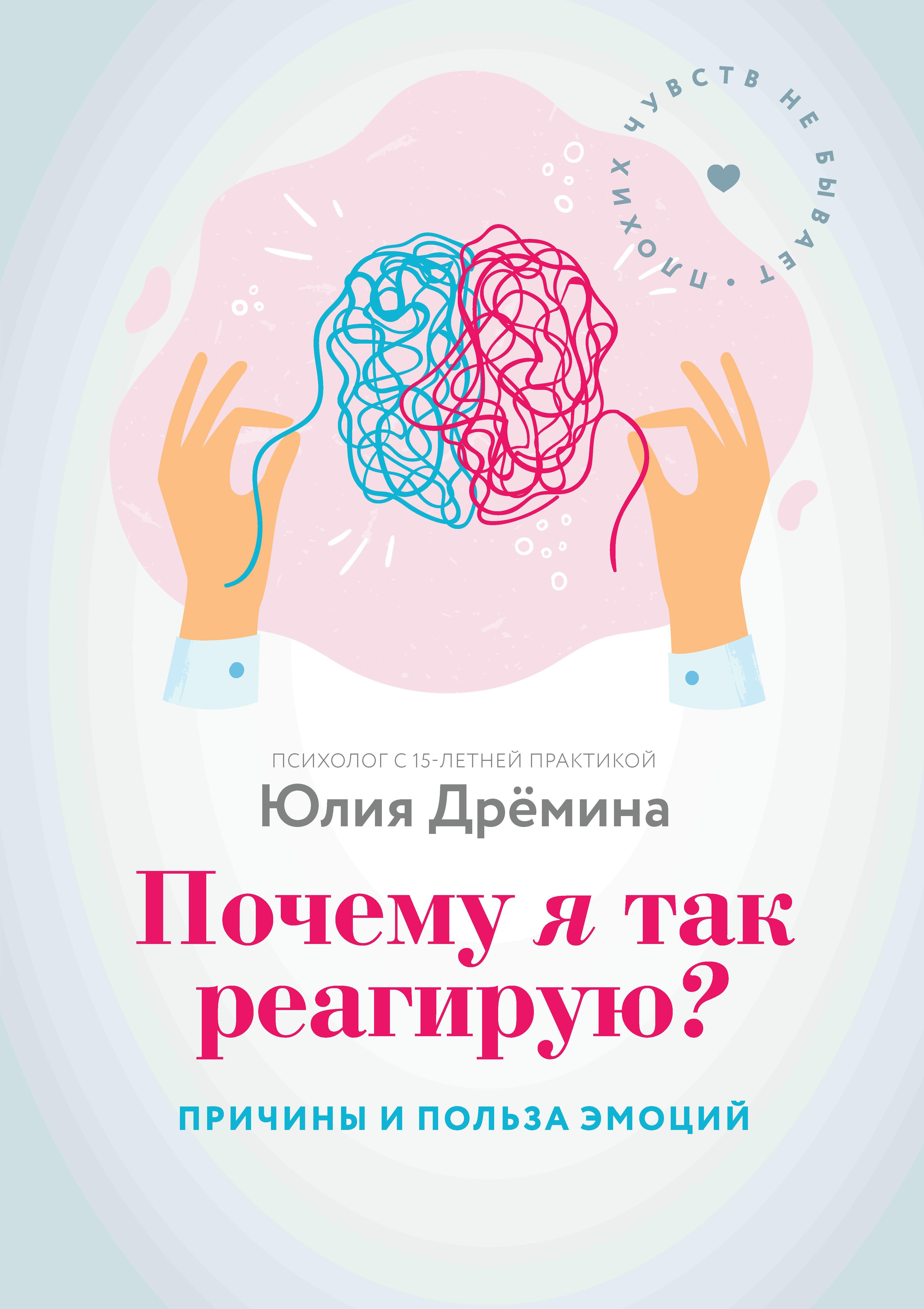 Почему я так реагирую?:причины и польза эмоций дп
