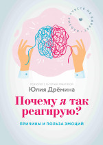 Почему я так реагирую?:причины и польза эмоций дп