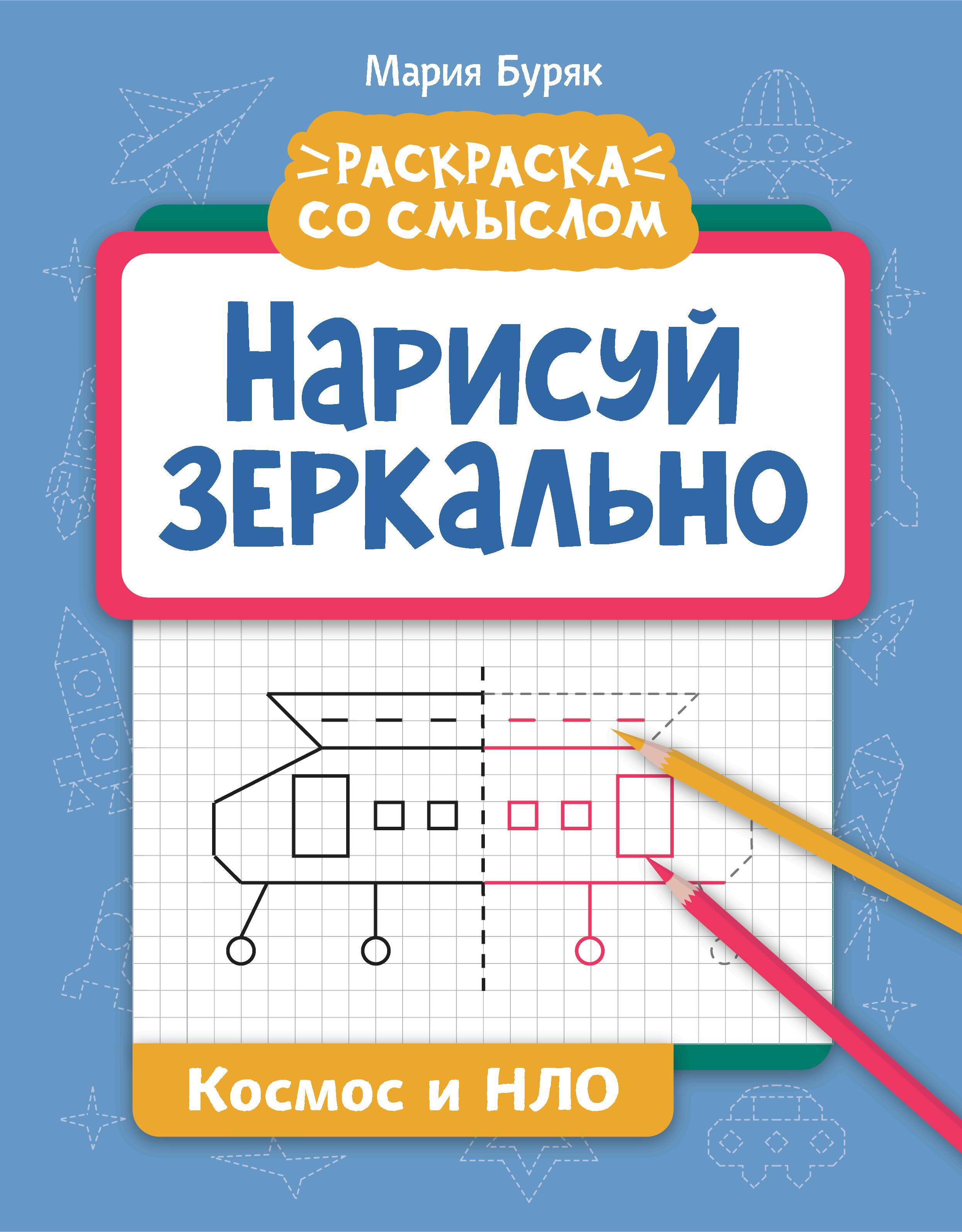 Нарисуй зеркально. Космос и НЛО дп