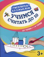 Учимся считать до 10:от точки к точке дп