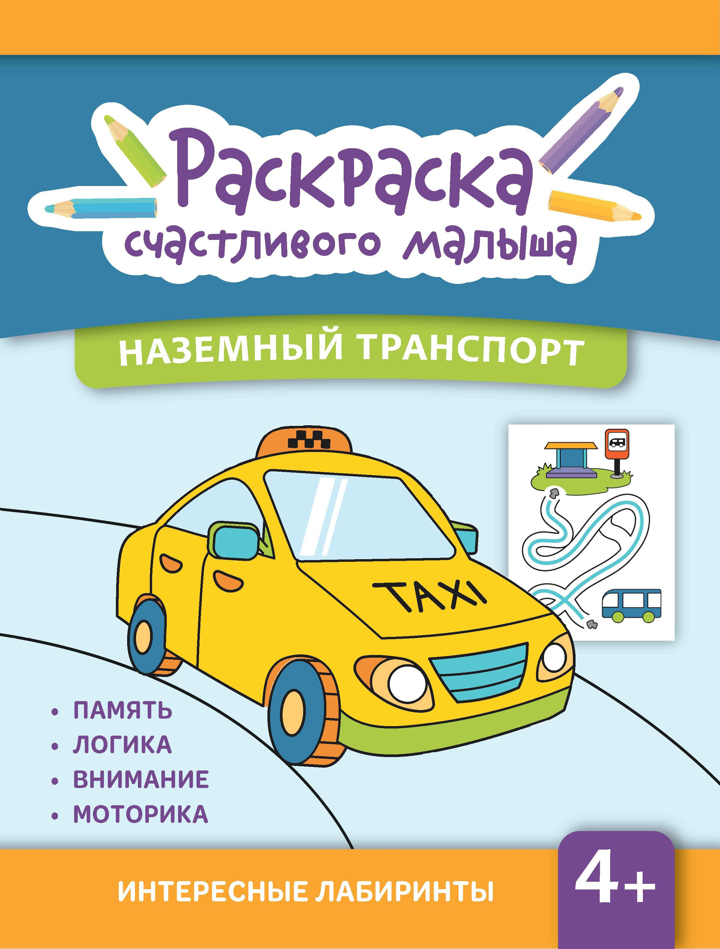 Наземный транспорт: книга-раскраска дп