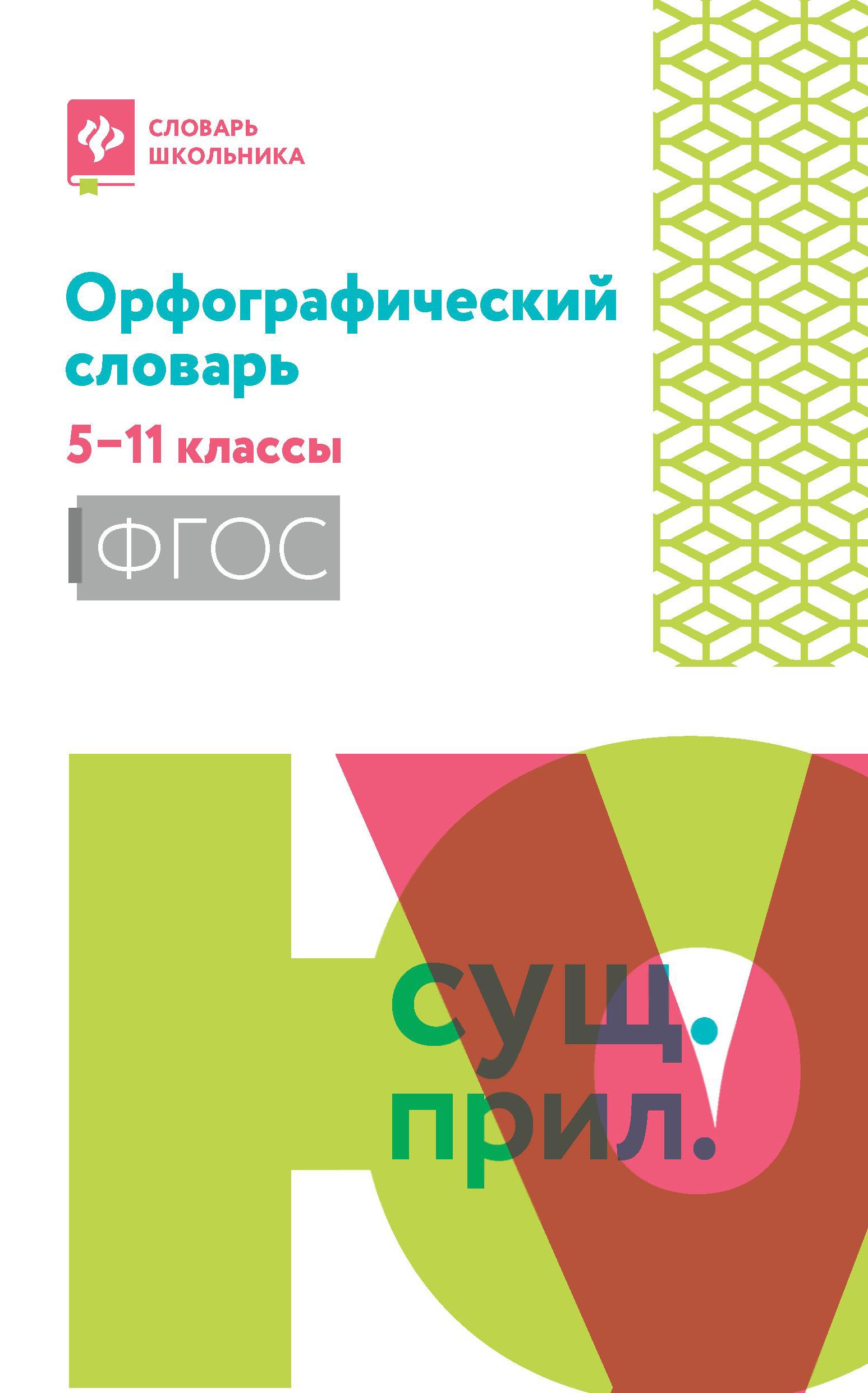 Орфографический словарь: 5-11 классы дп