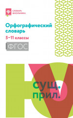 Орфографический словарь: 5-11 классы дп