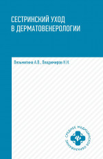 Сестринский уход в дерматовенерологии: учеб.пос.дп
