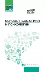 Основы педагогики и психологии:учеб