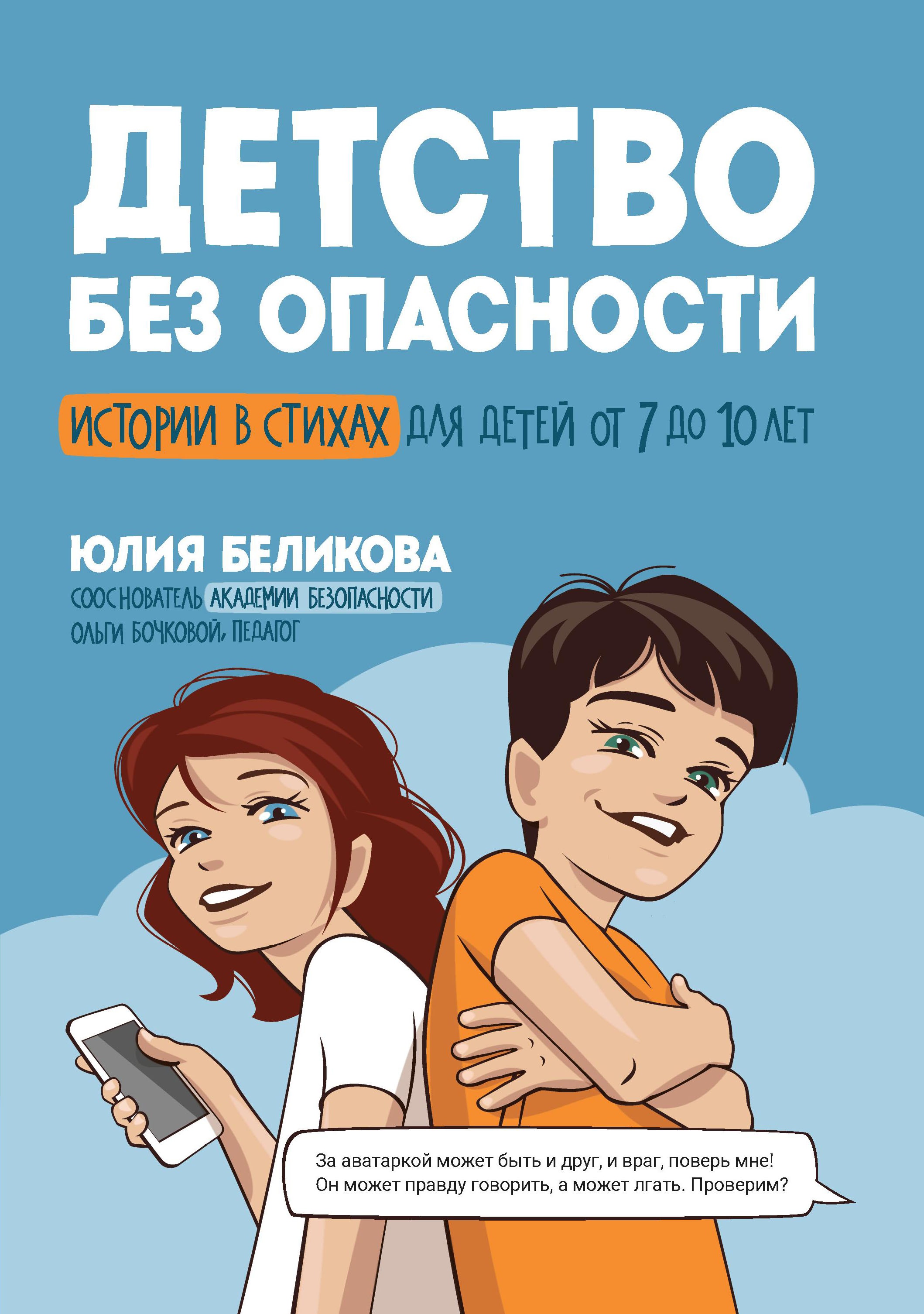 Детство без опасности: истории в стихах для детей от 7 до 10 лет дп