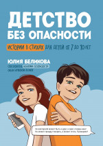 Детство без опасности: истории в стихах для детей от 7 до 10 лет дп