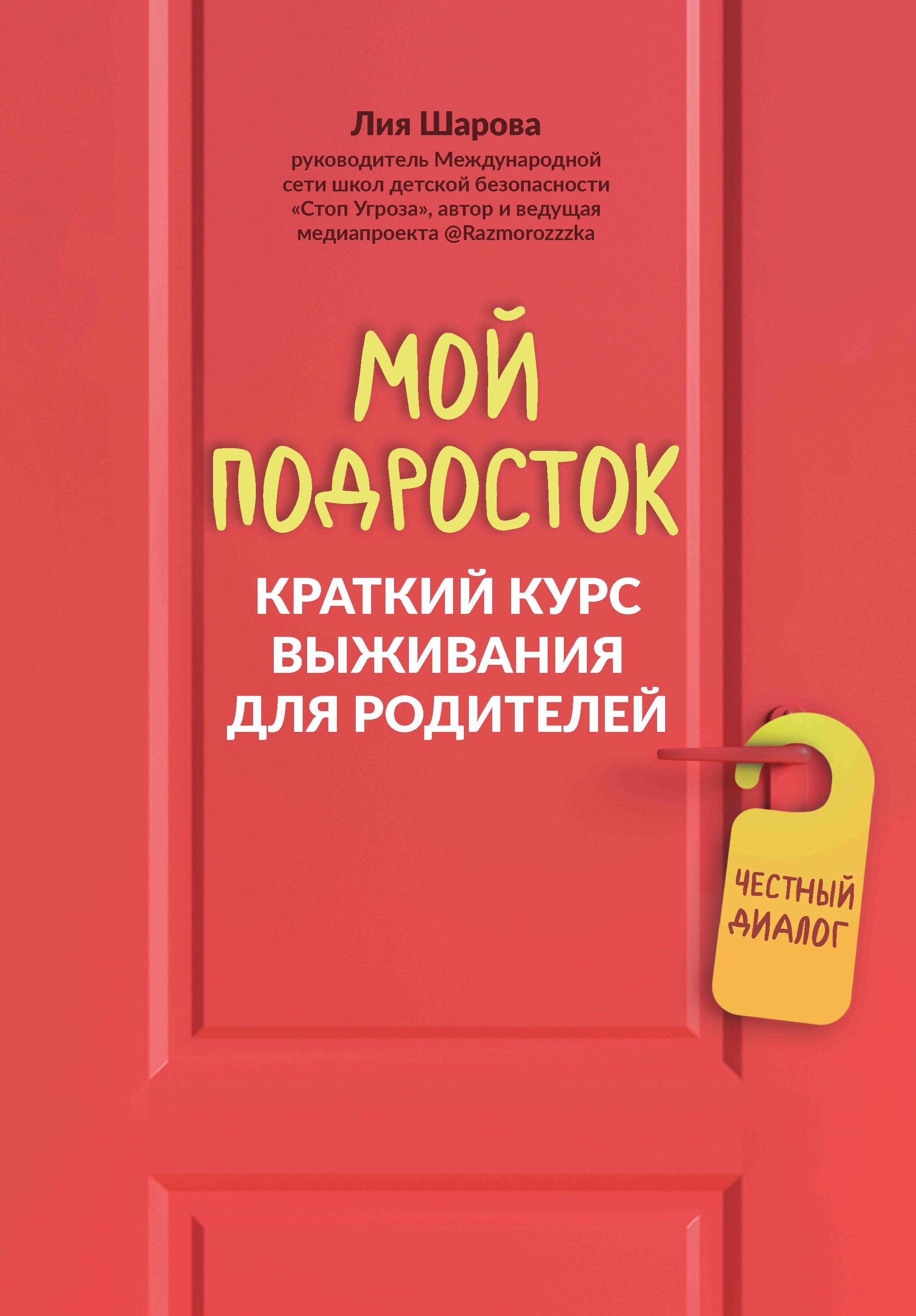 Мой подросток: краткий курс выживания для родителей дп