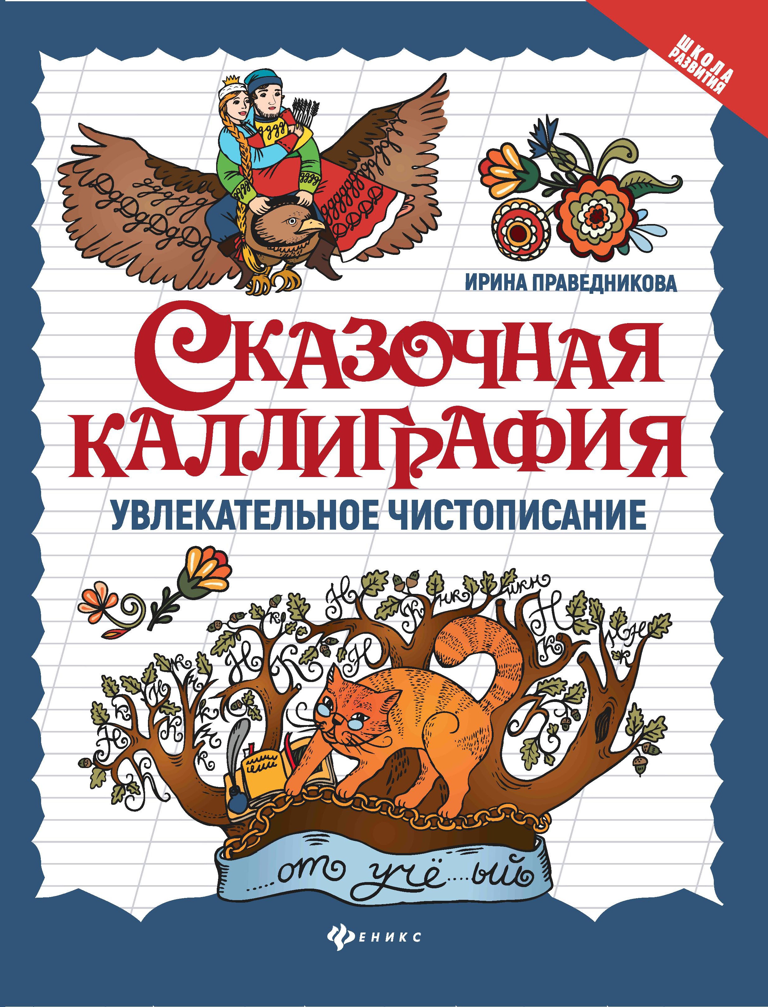 Сказочная каллиграфия:увлекательное чистописание дп