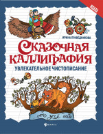 Сказочная каллиграфия:увлекательное чистописание дп