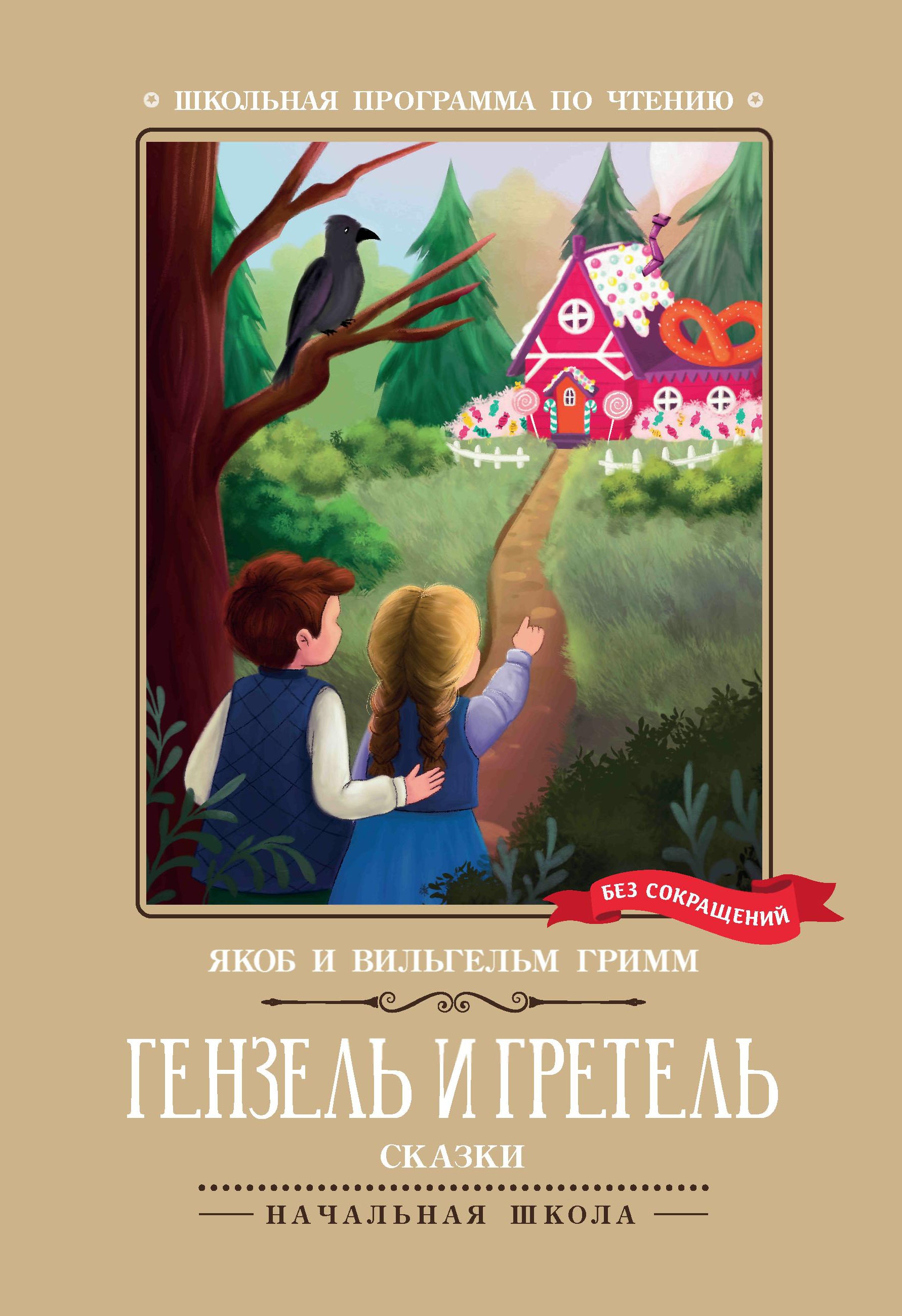 Гензель и Гретель: сказки дп