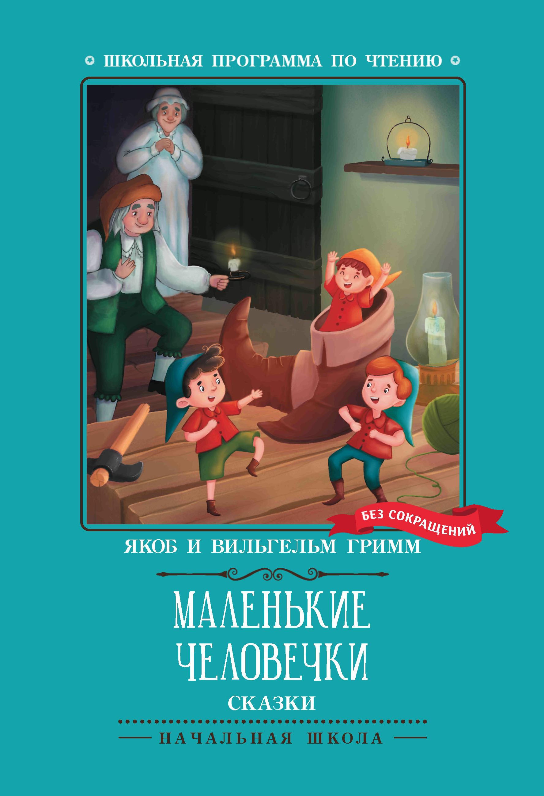 Маленькие человечки: сказки дп