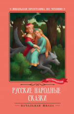 Русские народные сказки (по А.Н. Афанасьеву) дп