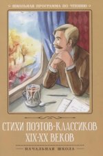Стихи поэтов-классиков XIX-XX веков дп