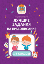 Лучшие задания на правописание дп