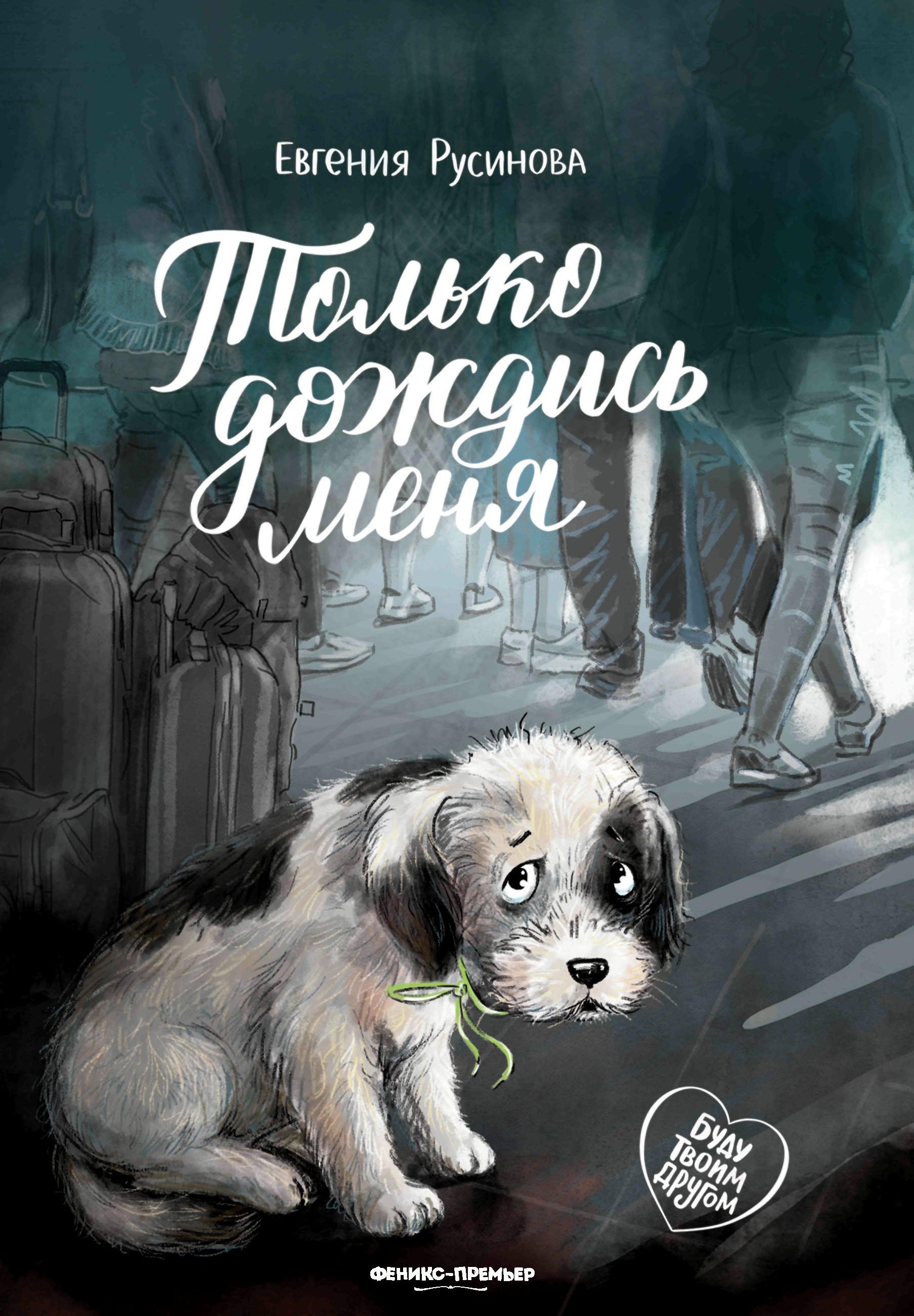 Только дождись меня дп