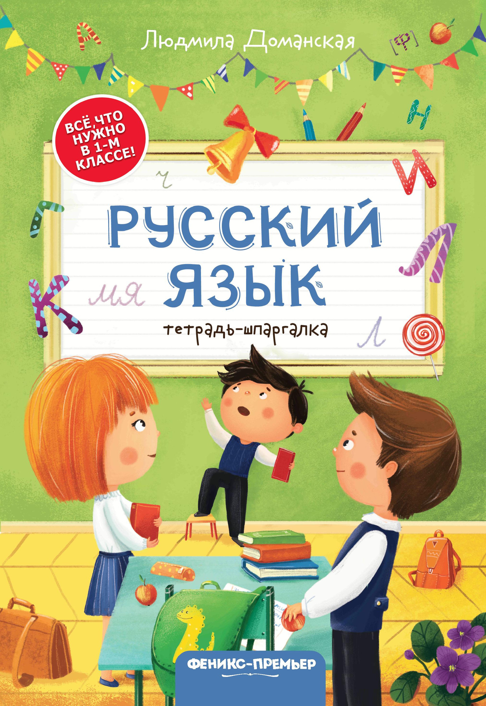 Русский язык: тетрадь-шпаргалка дп