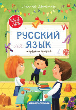 Русский язык: тетрадь-шпаргалка дп