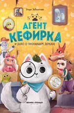Агент Кефирка и дело о пропавшем зеркале дп