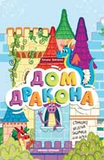 Дом дракона: книжка-гармошка дп