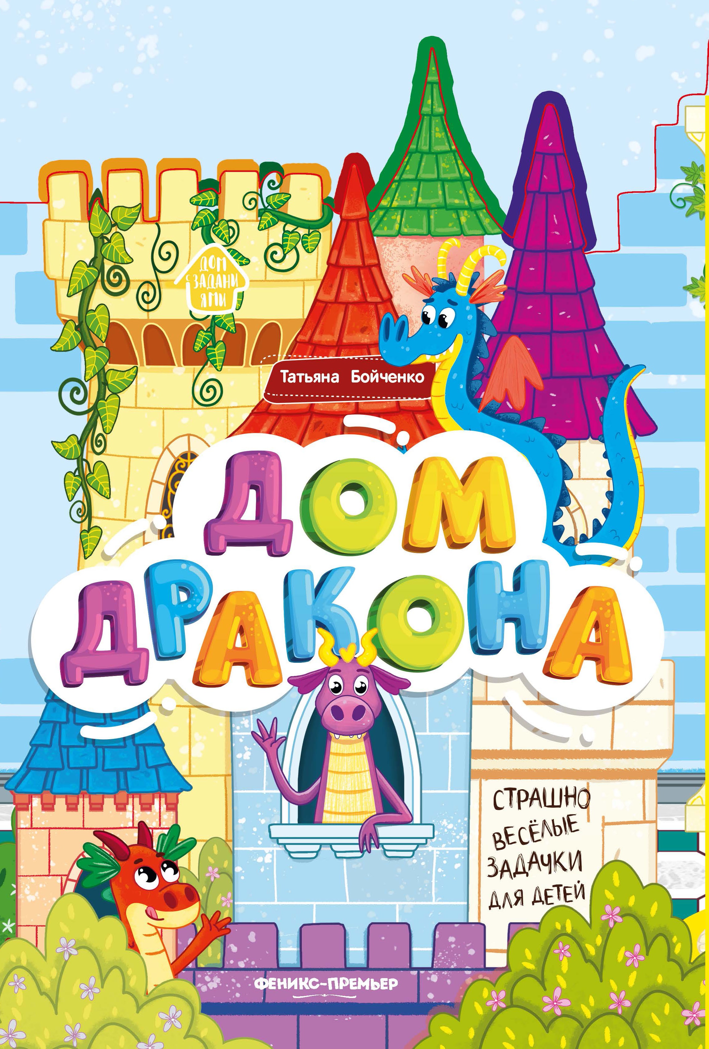 Дом дракона: книжка-гармошка дп