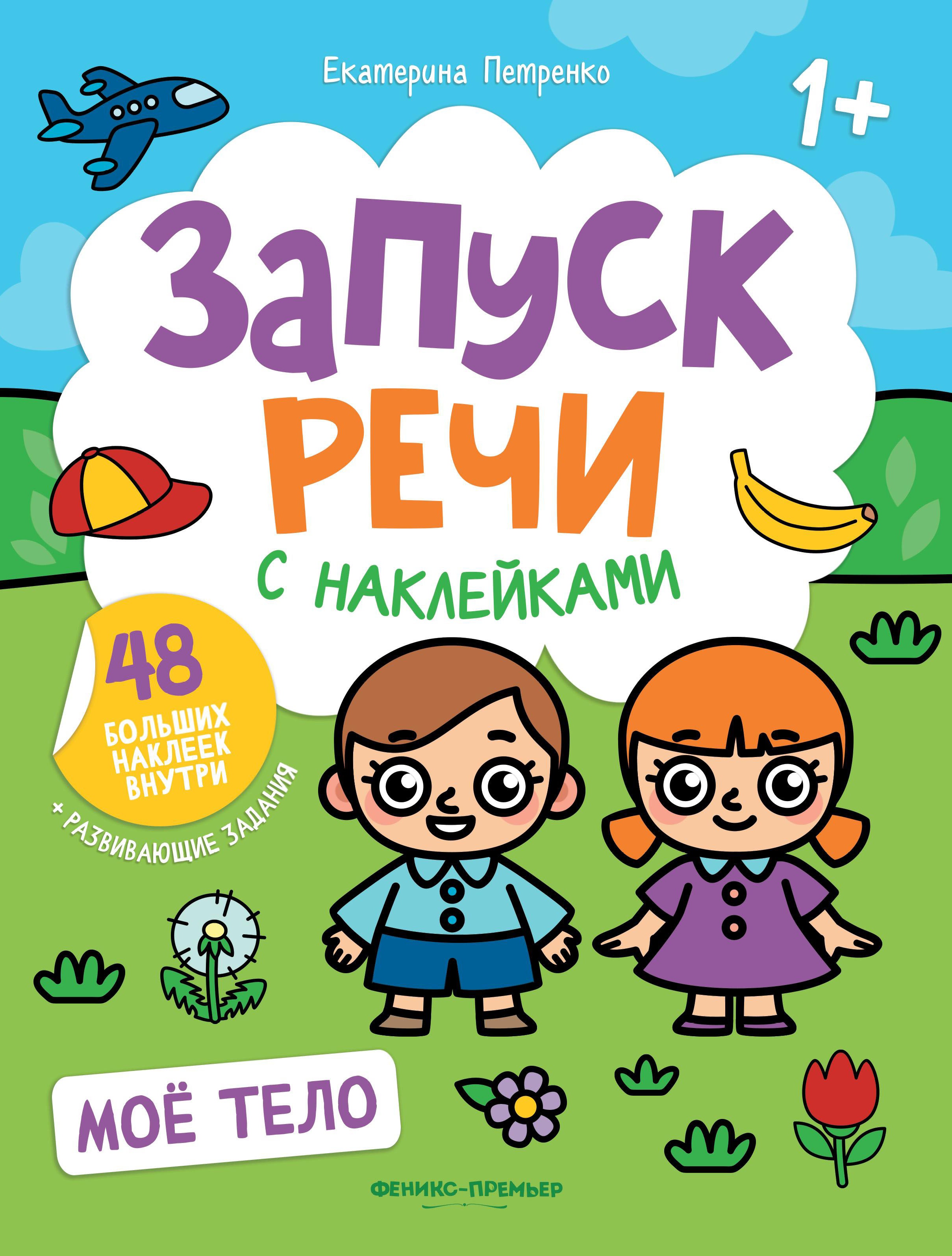 Мое тело: книжка с наклейками дп
