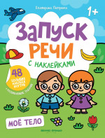 Мое тело: книжка с наклейками дп