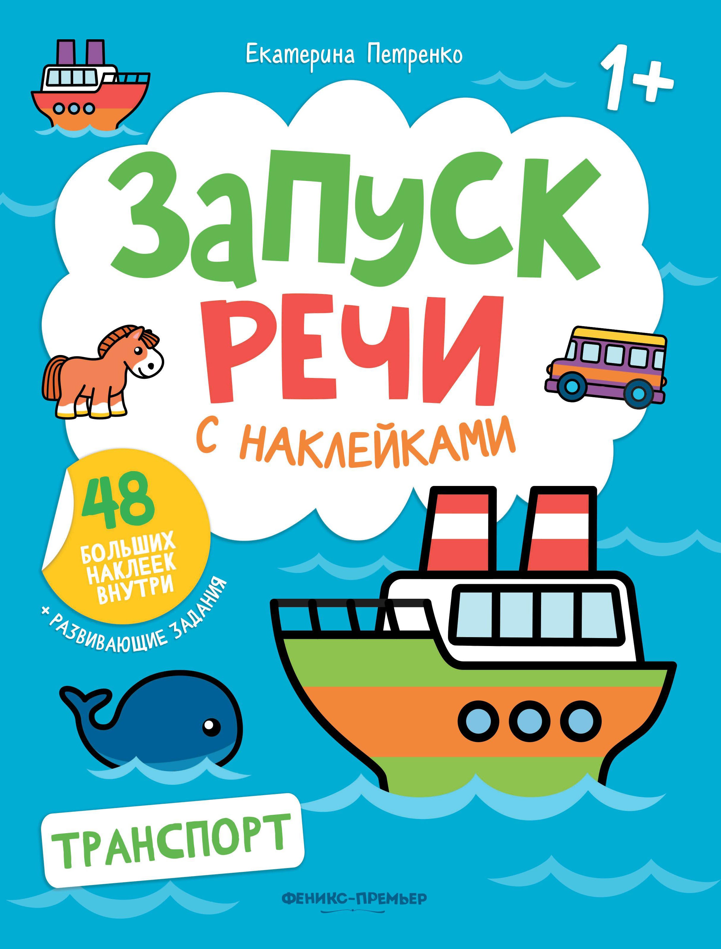 Транспорт: книжка с наклейками дп