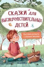 Сказки для высокочувствительных детей (тв) дп