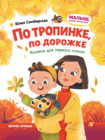 По тропинке, по дорожке: книжка для первого чтения дп