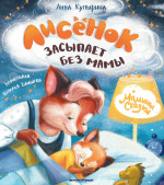 Лисенок засыпает без мамы дп