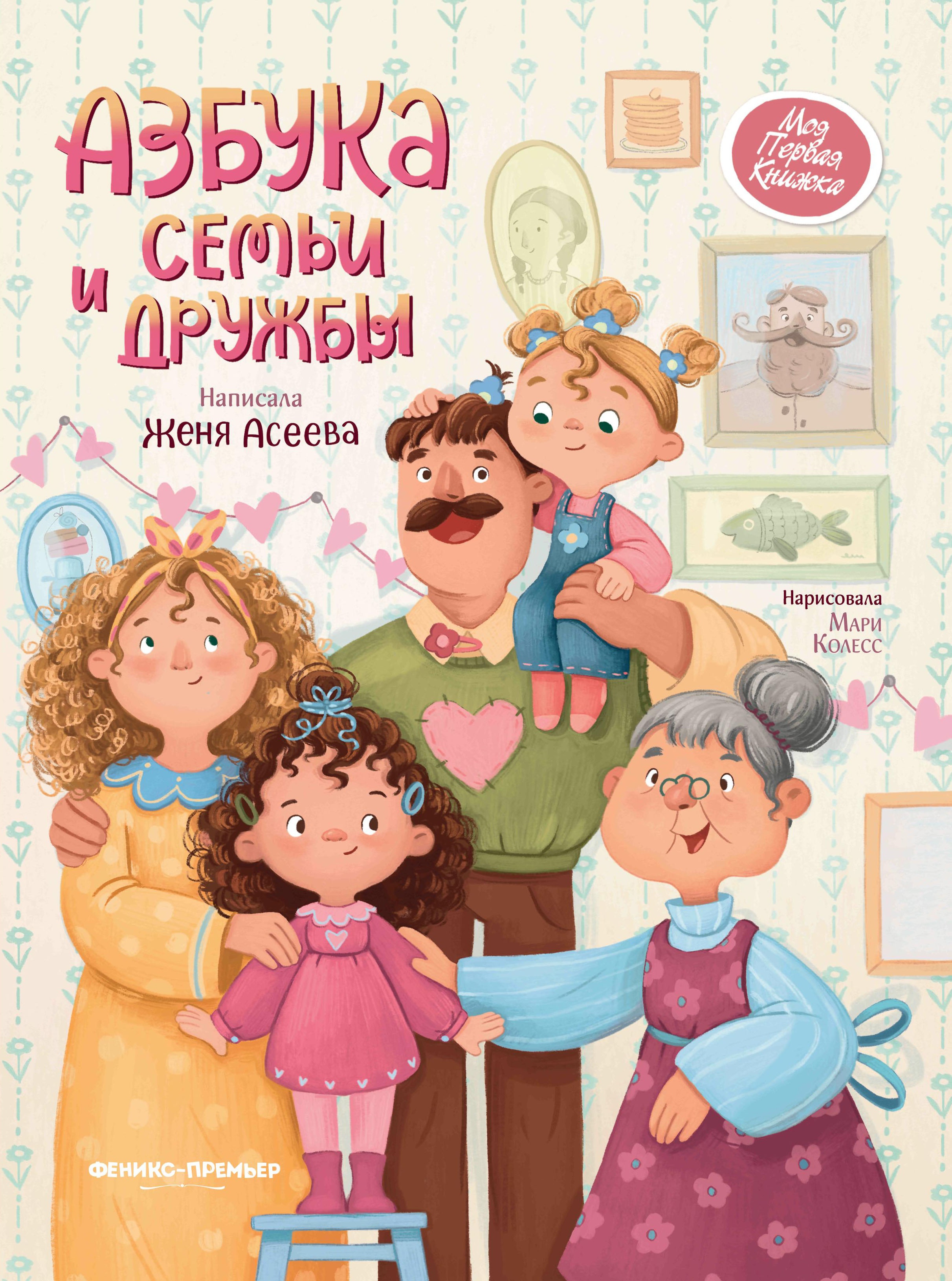 Азбука семьи и дружбы дп