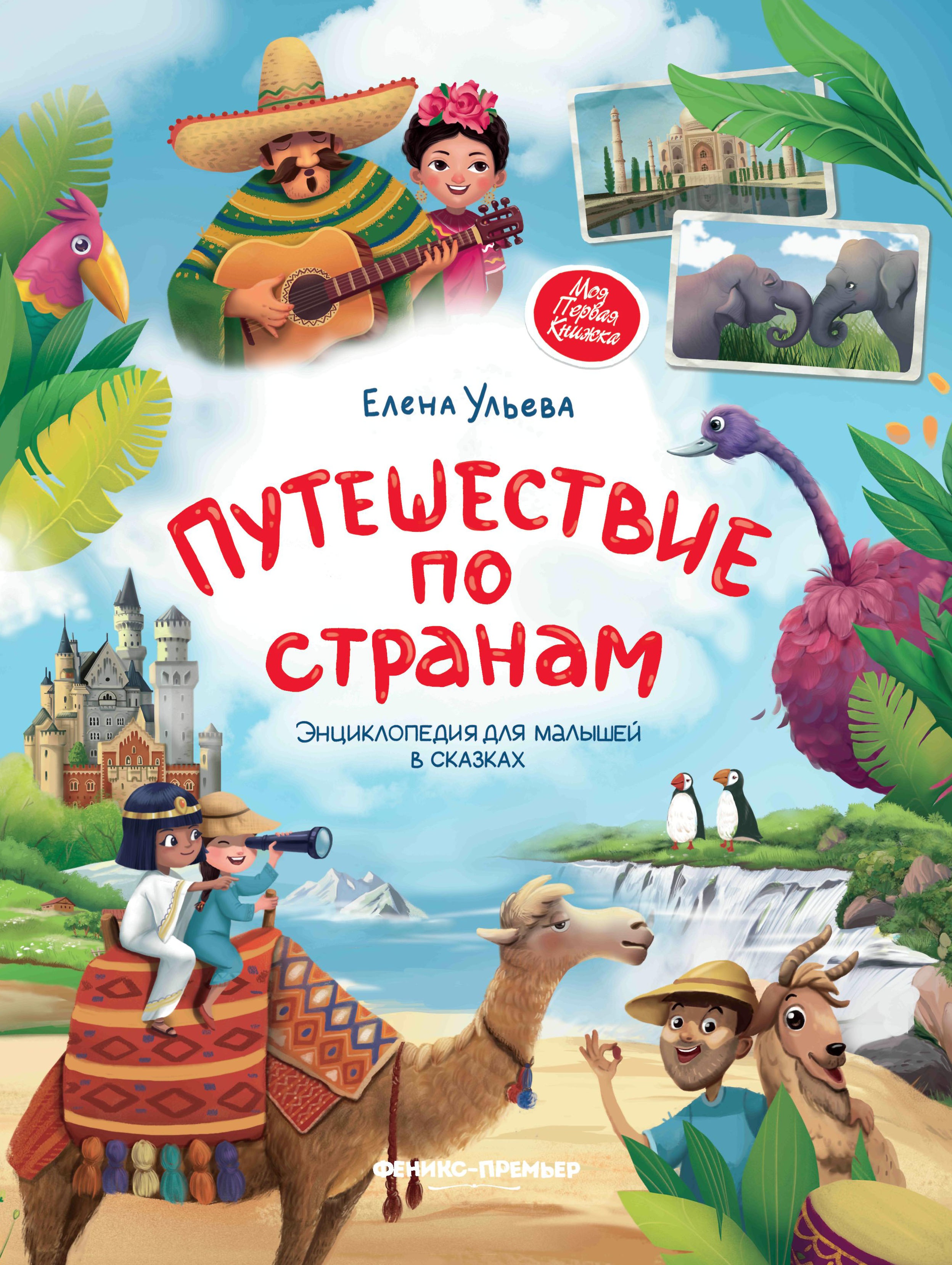 Путешествие по странам:энц.для малышей в сказках (мяг) дп