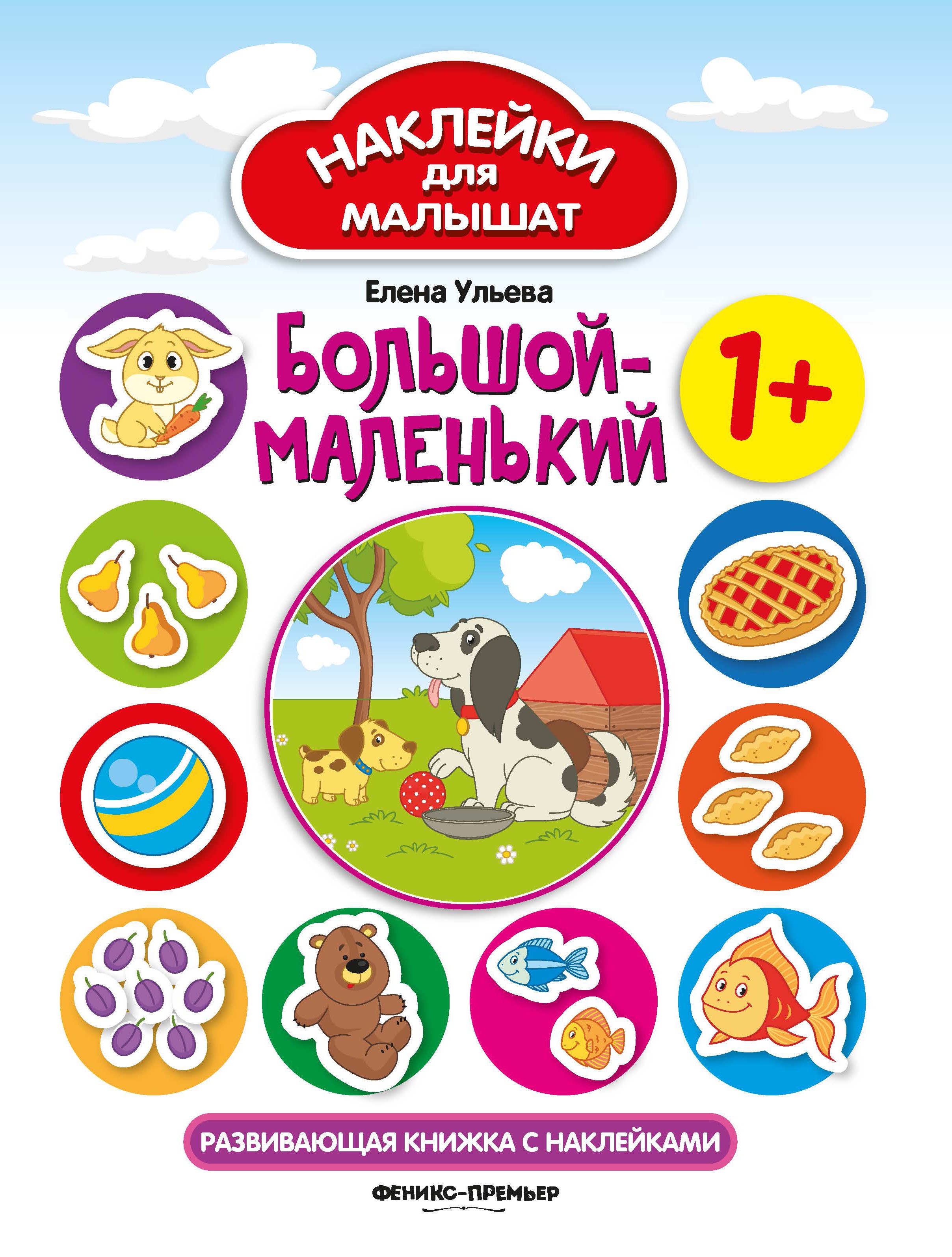Большой-маленький 1+:развив.книжка с наклейками дп