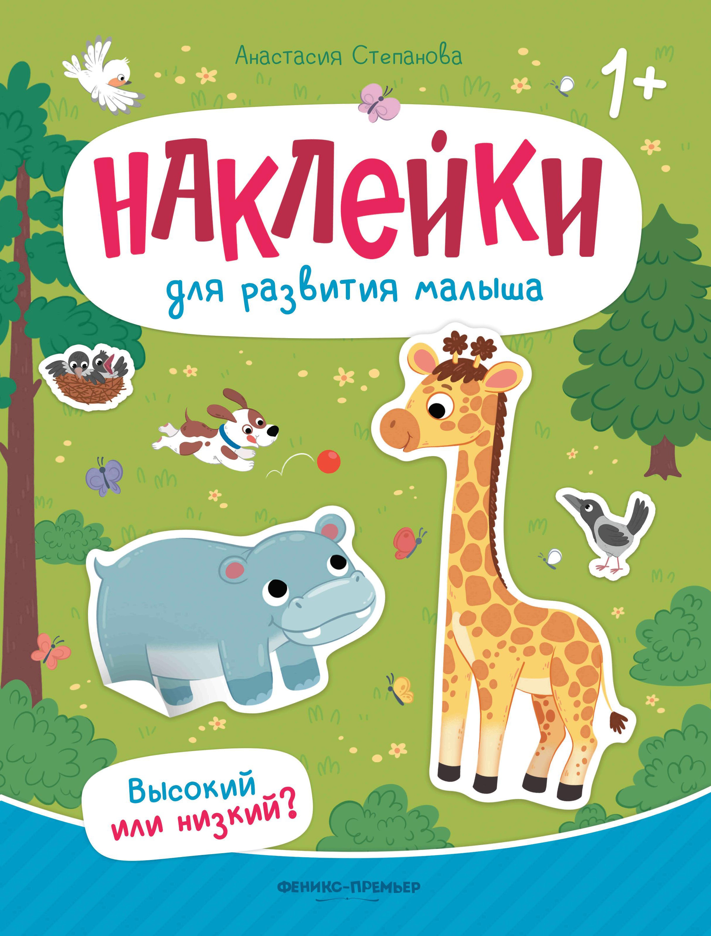 Высокий или низкий?: книжка с наклейками дп