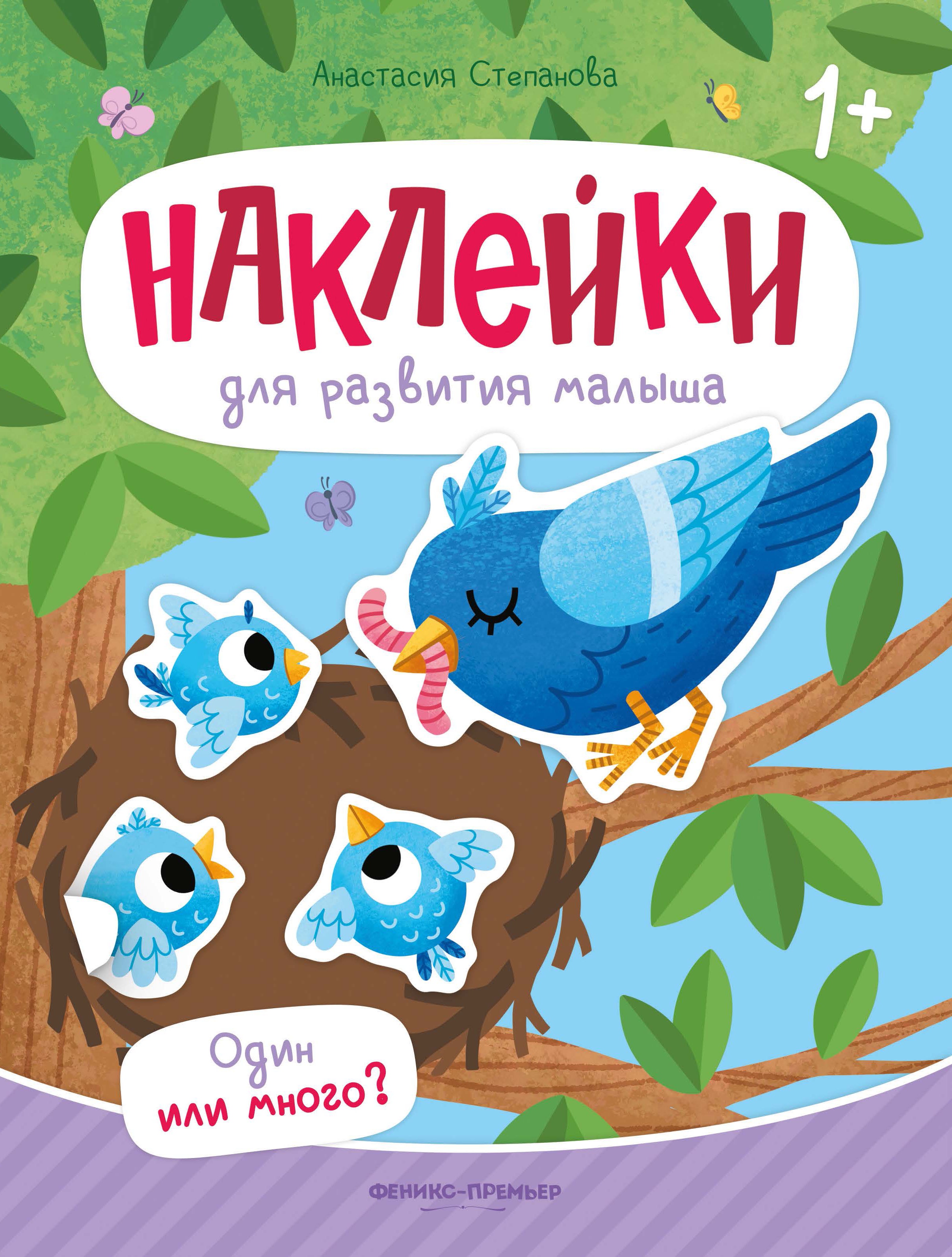 Один или много?: книжка с наклейками дп