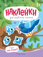 Один или много?: книжка с наклейками дп