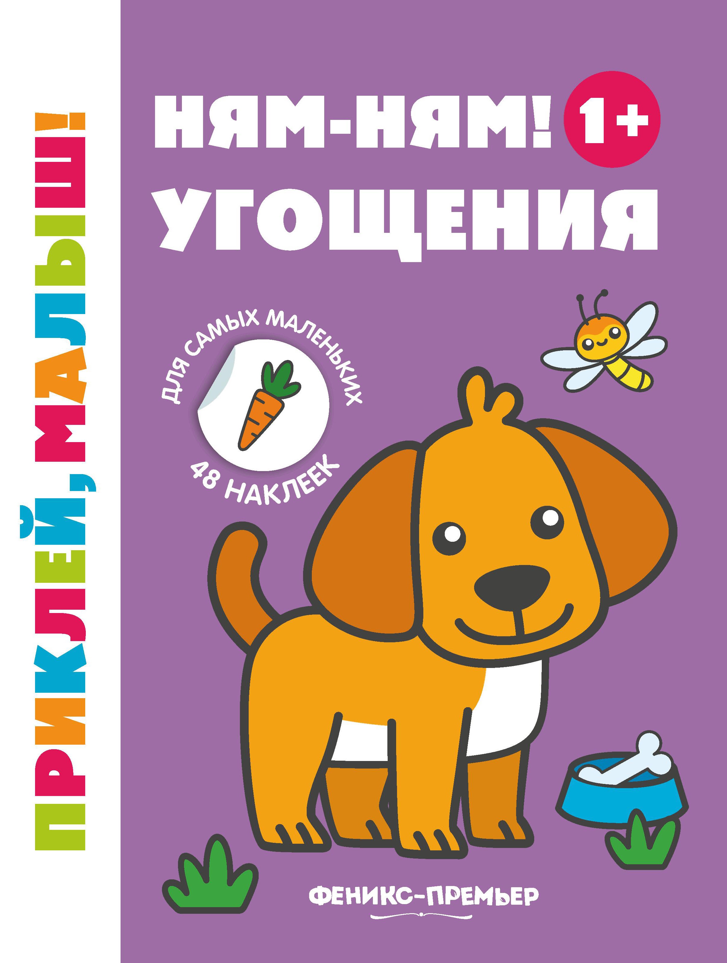 Ням-ням! Угощения 1+: книжка с наклейками дп