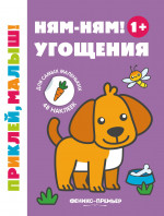 Ням-ням! Угощения 1+: книжка с наклейками дп