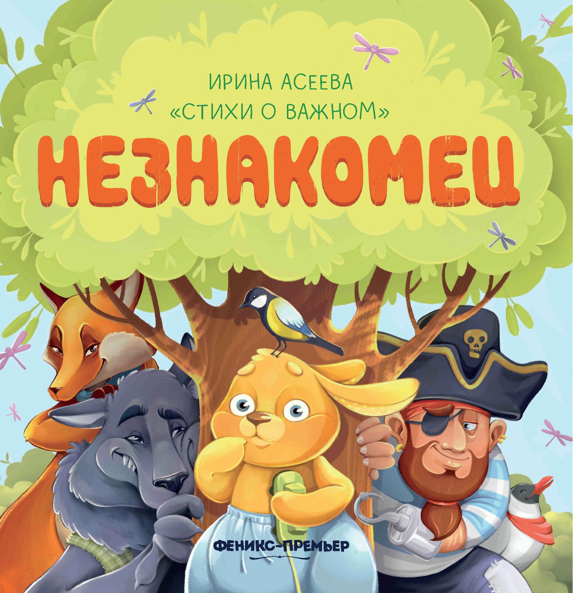 Незнакомец дп