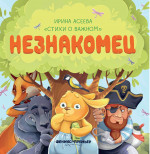 Незнакомец дп