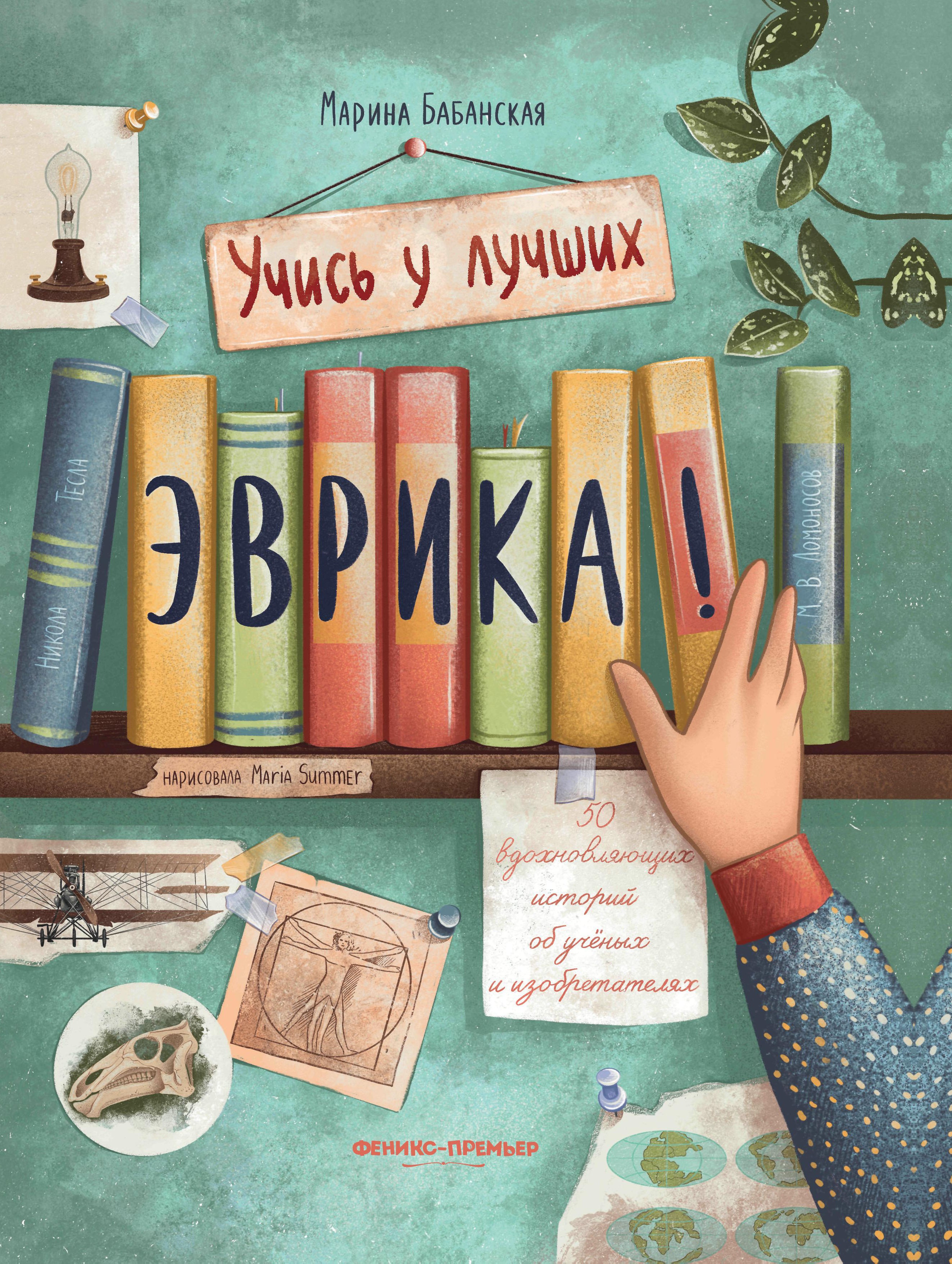 Эврика!: 50 вдохновляющих историй об ученых и изобретателях дп