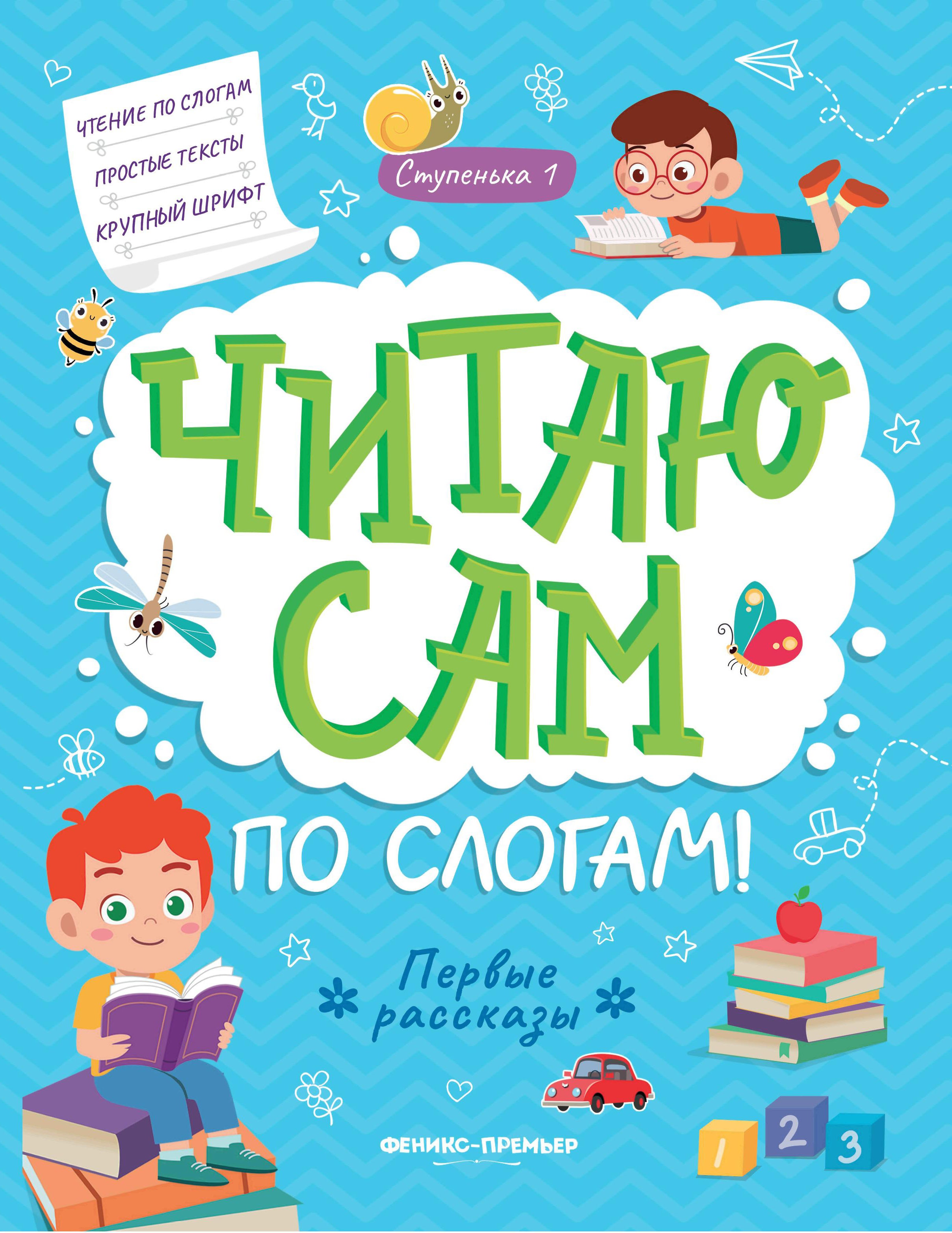 Первые рассказы: ступенька 1 дп