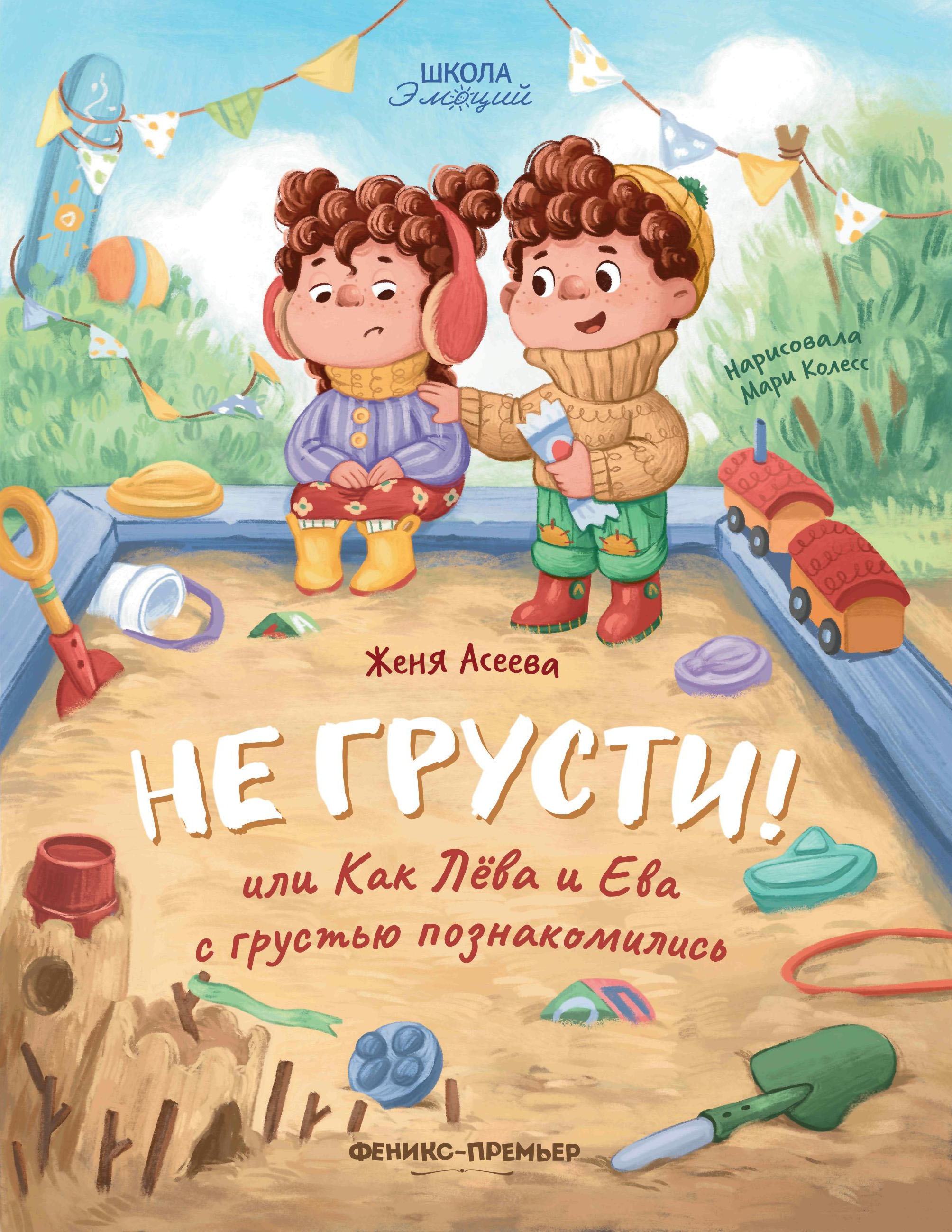 Не грусти! или Как Лева и Ева с грустью познакомились дп