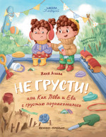 Не грусти! или Как Лева и Ева с грустью познакомились дп